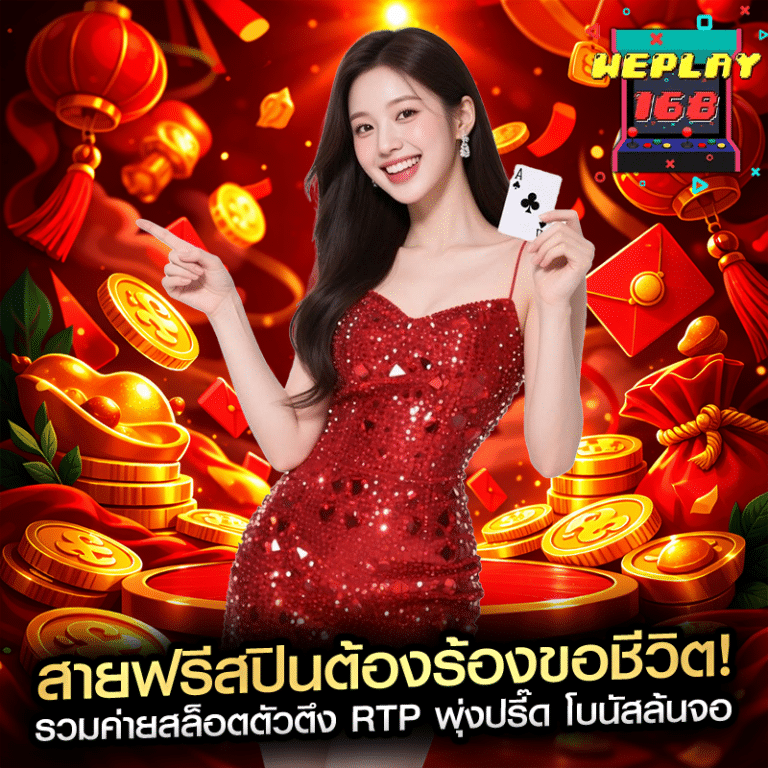 สายฟรีสปินต้องร้องขอชีวิต! รวมค่ายสล็อตตัวตึง RTP พุ่งปรี๊ด โบนัสล้นจอ
