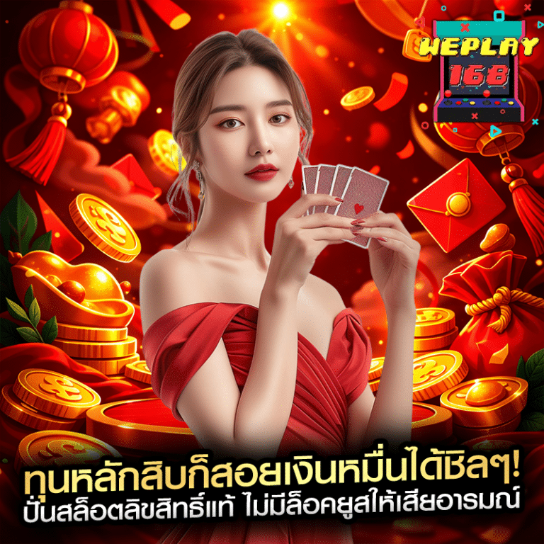 ทุนหลักสิบก็สอยเงินหมื่นได้ชิลๆ! ปั่นสล็อตลิขสิทธิ์แท้ ไม่มีล็อคยูสให้เสียอารมณ์