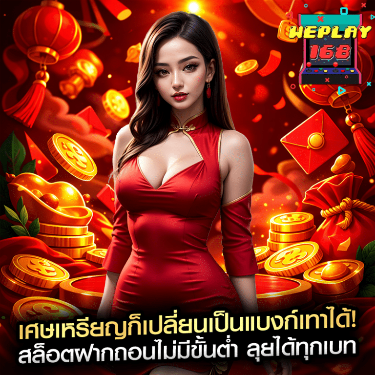 เศษเหรียญก็เปลี่ยนเป็นแบงก์เทาได้! สล็อตฝากถอนไม่มีขั้นต่ำ ลุยได้ทุกเบท